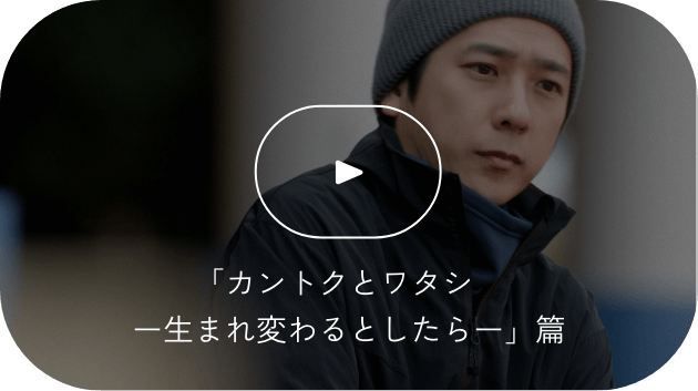「カントクとワタシー生まれ変わるとしたらー」篇