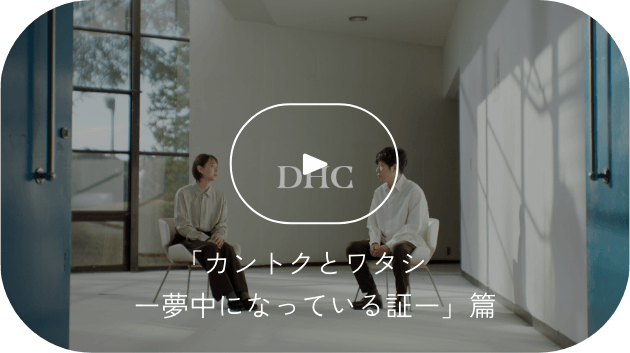 「カントクとワタシー夢中になっている証ー」篇