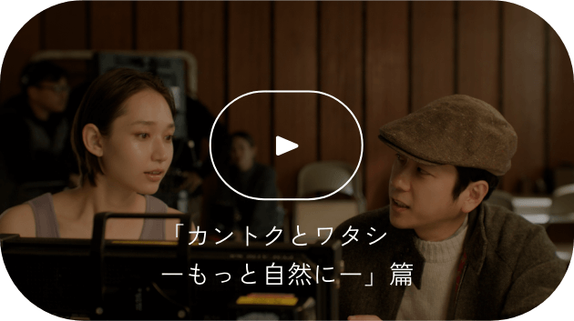 「カントクとワタシーもっと自然にー」篇