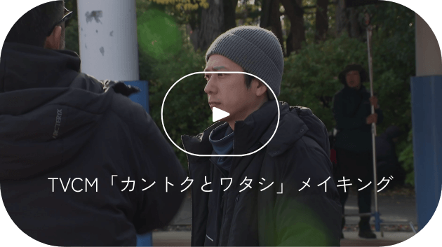 TVCM「カントクとワタシ」メイキング