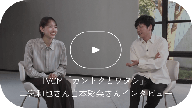TVCM「カントクとワタシ」二宮和也さん白本彩奈さんインタビュー