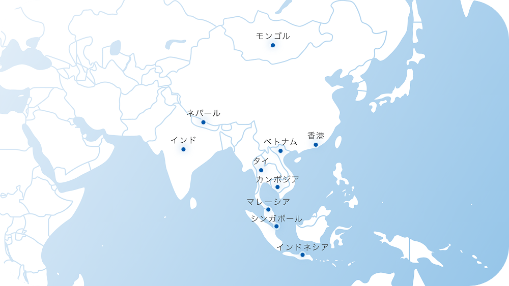 アジア拠点